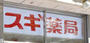 ドラックストア　スギ薬局 ニュー新橋ビル店（ドラッグストア）まで274m