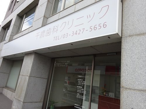 病院　千歳歯科クリニック（病院）まで789m
