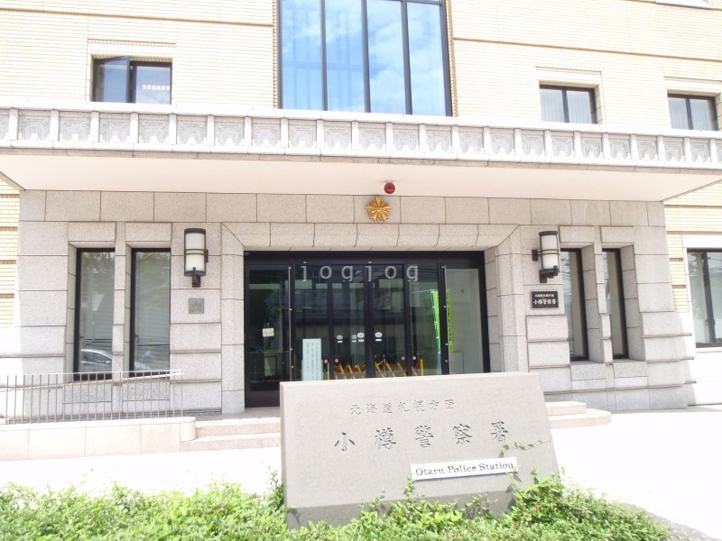 警察署・交番　小樽警察署（警察署・交番）まで1021m
