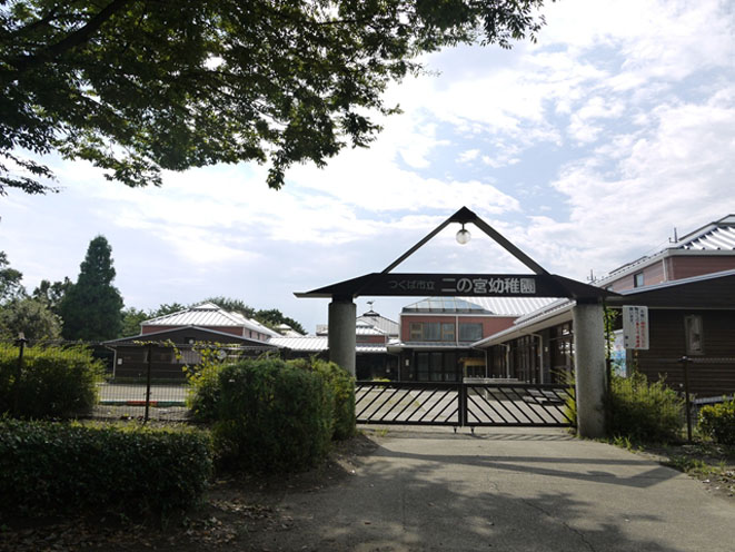 幼稚園・保育園　つくば市立二の宮幼稚園（幼稚園・保育園）まで473m