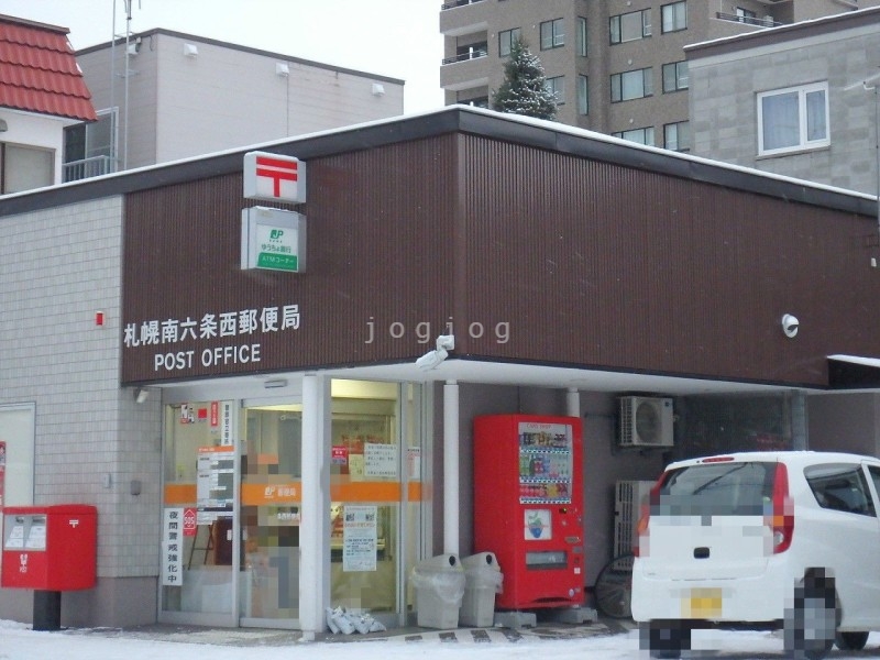 郵便局　札幌南六条西郵便局（郵便局）まで606m