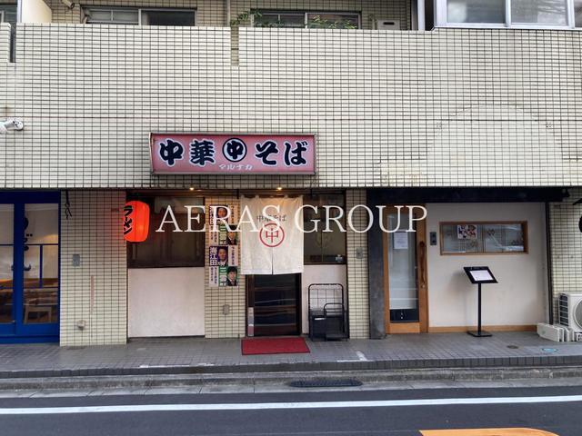 飲食店　中華そば マルナカ（飲食店）まで314m