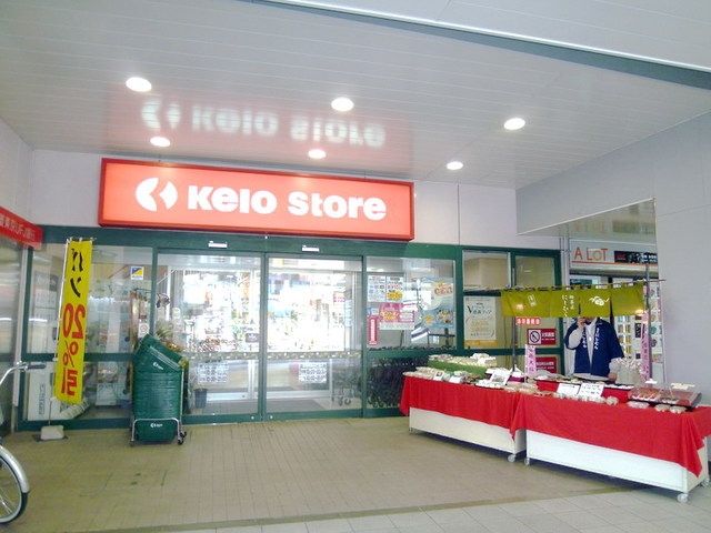スーパー　京王ストア（スーパー）まで376m