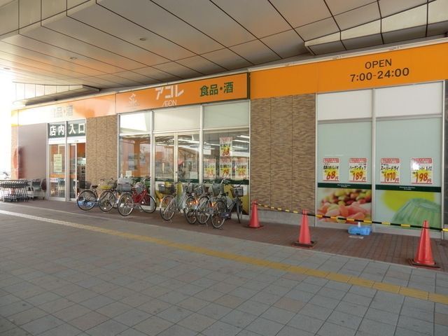 スーパー　アコレ八潮TX店（スーパー）まで543m