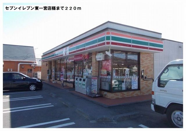 コンビニ　セブンイレブン東一宮店様（コンビニ）まで220m