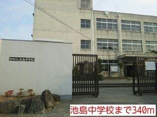 中学校　池島中学校（中学校）まで340m