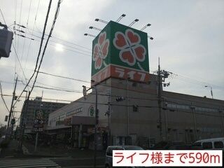 スーパー　ライフ様（スーパー）まで590m