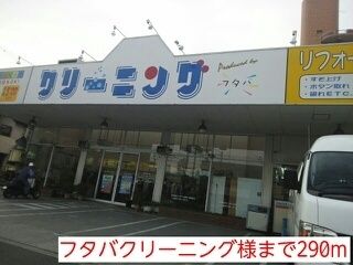 その他　フタバクリーニング様（その他）まで290m