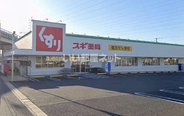 ドラックストア　スギドラッグ富士松店（ドラッグストア）まで1532m