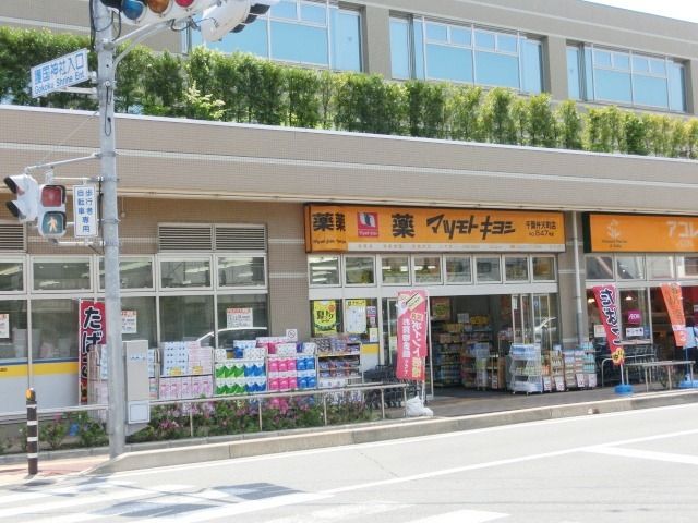 ドラックストア　マツモトキヨシ千葉弁天町店（ドラッグストア）まで613m