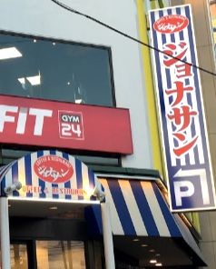 飲食店　ジョナサン大関横丁店（飲食店）まで233m