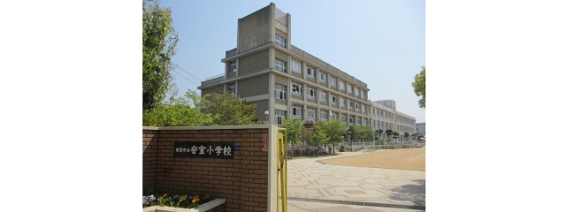 小学校　姫路市立安室小学校（小学校）まで1056m