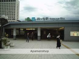 その他　四ッ谷駅（その他）まで611m