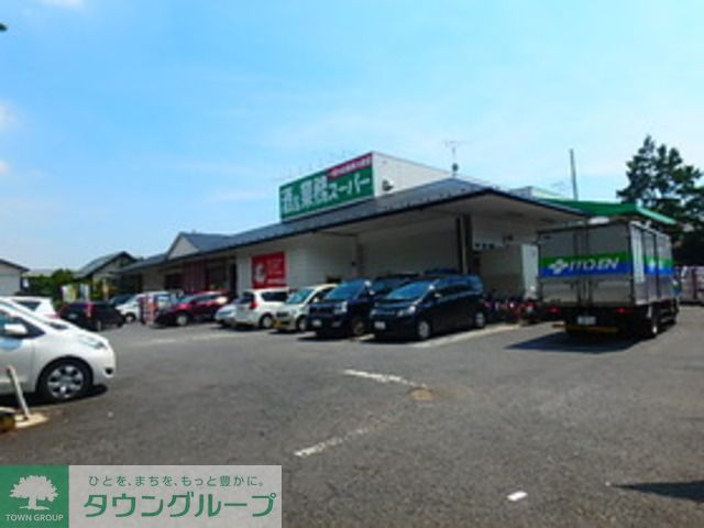 スーパー　業務スーパー松戸新田店（スーパー）まで210m