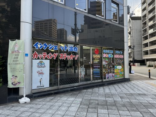 その他　フライト株式会社（看板製作）（その他）まで196m