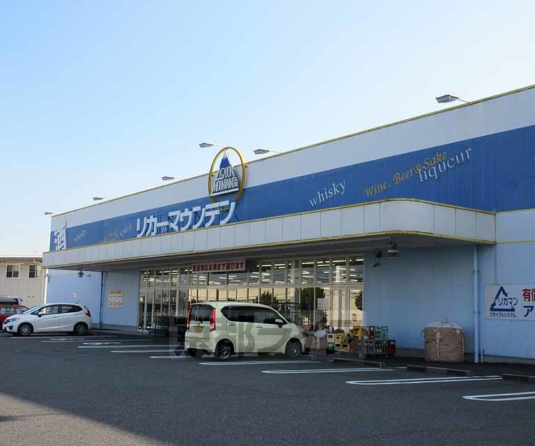 スーパー　リカーマウンテン 真野店（スーパー）まで180m