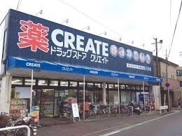 ドラックストア　クリエイトエス・ディー茅ヶ崎松が丘店（ドラッグストア）まで454m