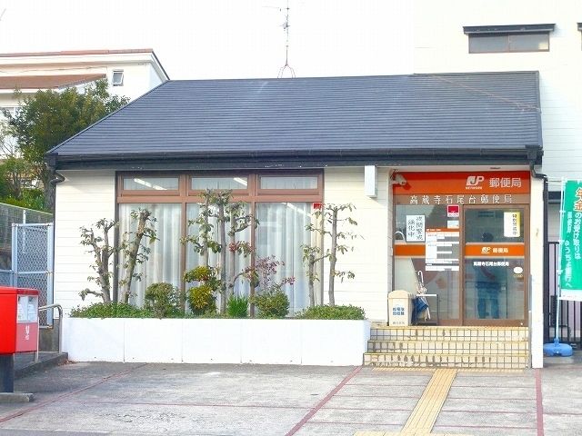 郵便局　石尾台郵便局（郵便局）まで1200m