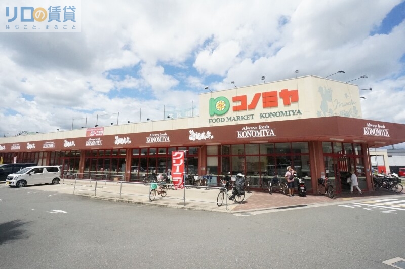 スーパー　コノミヤ摂津店（スーパー）まで658m