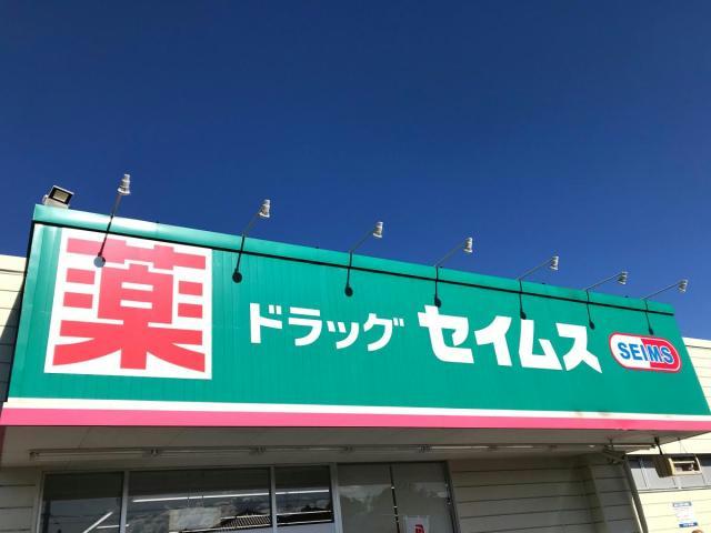 ドラックストア　ドラッグセイムス吉岡店（ドラッグストア）まで629m