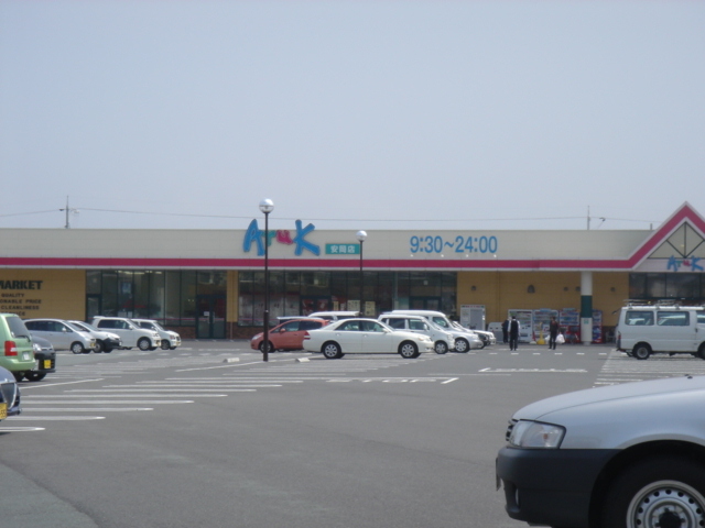 スーパー　アルク安岡店（スーパー）まで1376m