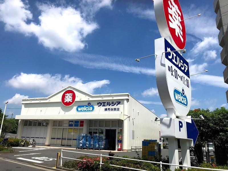 ドラックストア　ウエルシア練馬谷原店（ドラッグストア）まで758m