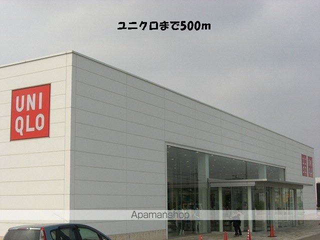 その他　ユニクロ（その他）まで500m