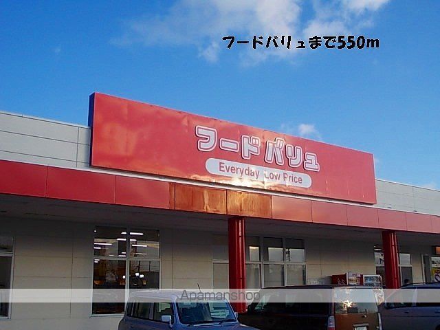 スーパー　フードバリュ（スーパー）まで550m