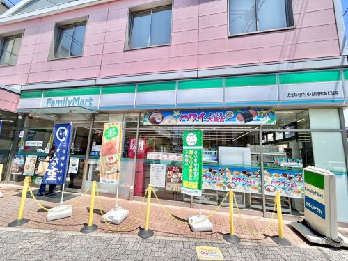 コンビニ　ファミリーマート 近鉄河内小阪駅南口店（コンビニ）まで593m