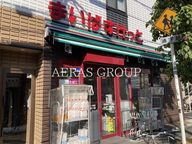 スーパー　まいばすけっと 文京向丘１丁目店（スーパー）まで449m