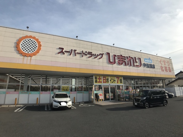 ドラックストア　スーパードラッグひまわり　中仙道店（ドラッグストア）まで212m