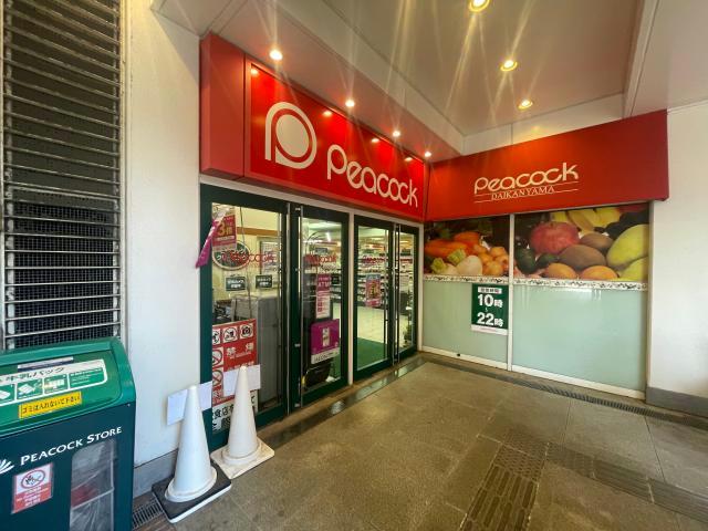 スーパー　ピーコックストア代官山店（スーパー）まで387m