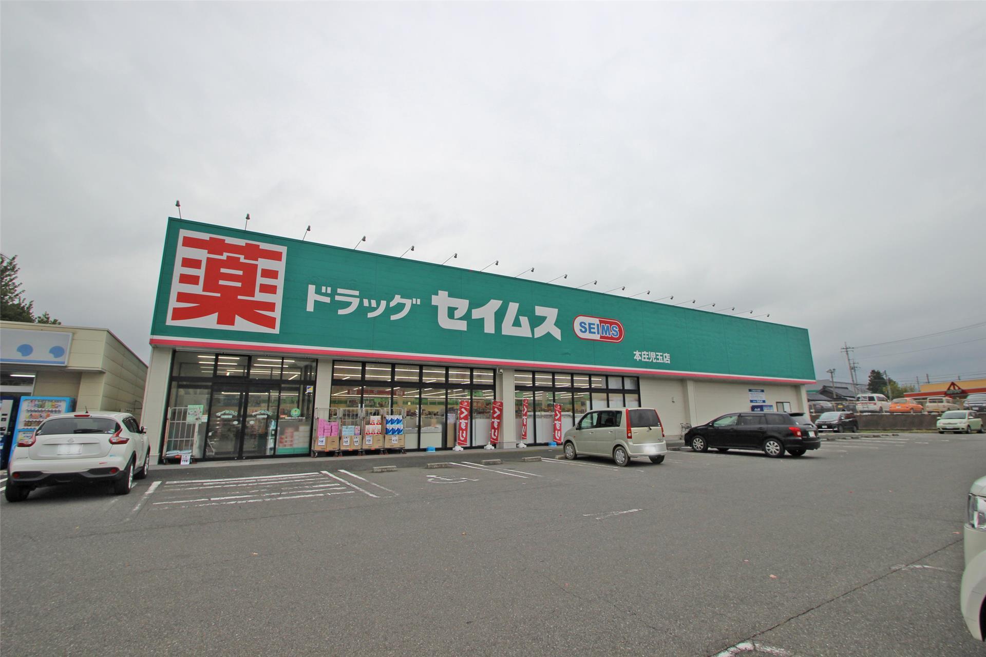 ドラックストア　ドラッグセイムス本庄児玉店（ドラッグストア）まで991m