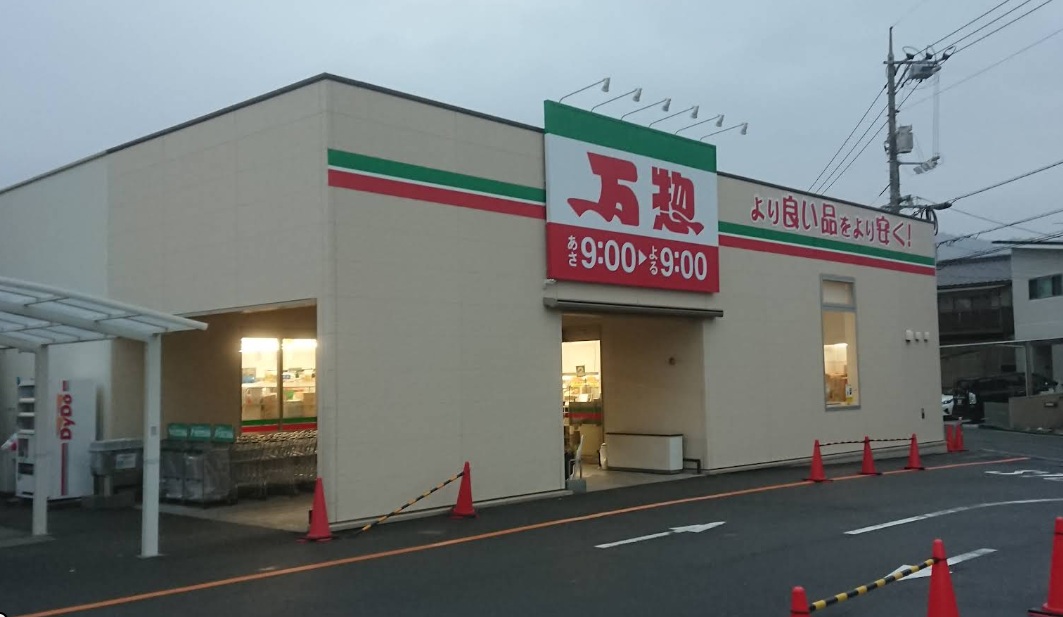 スーパー　万惣 海田店（スーパー）まで304m