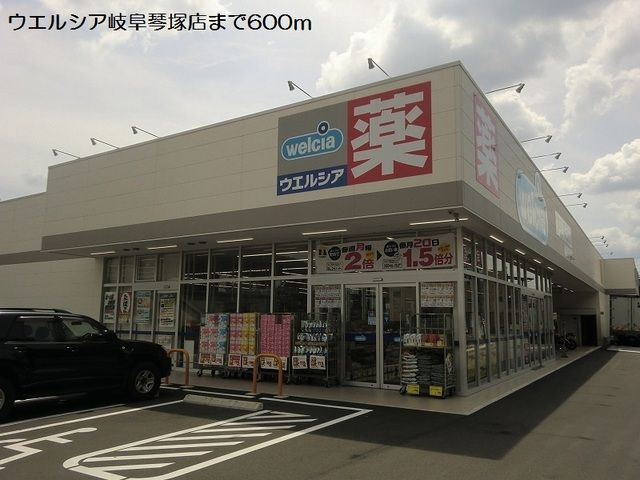 ドラックストア　ウエルシア岐阜琴塚店（ドラッグストア）まで600m