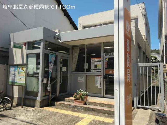 郵便局　岐阜北長森郵便局（郵便局）まで1100m