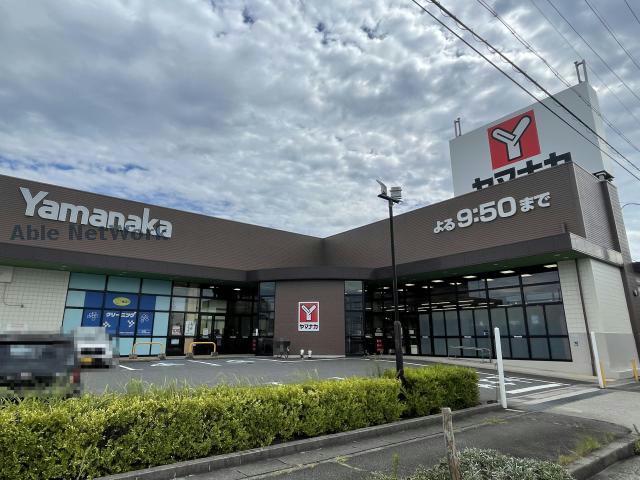 スーパー　ヤマナカ滝ノ水店（スーパー）まで688m