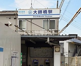 その他　大師橋（その他）まで858m