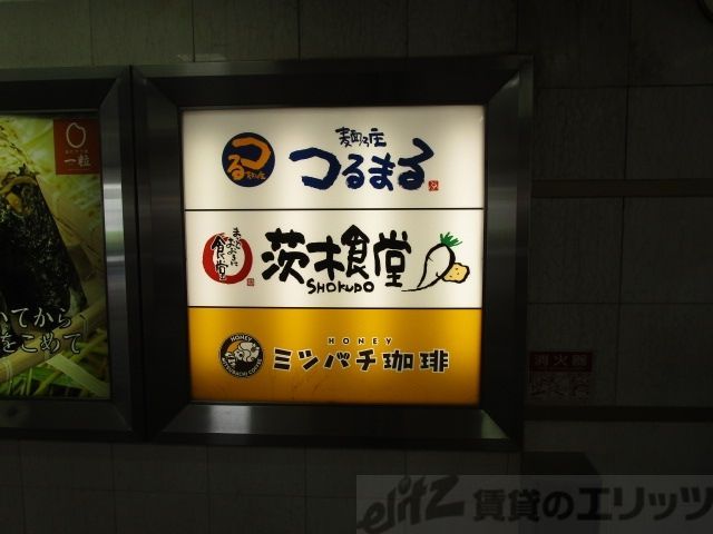 飲食店　まいどおおきに食堂茨木食堂（飲食店）まで580m