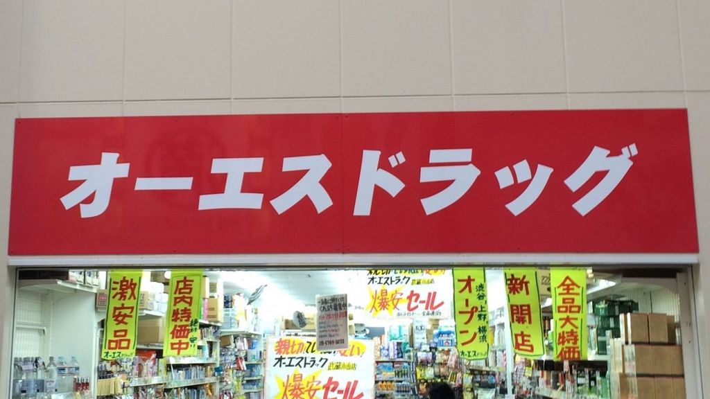 ドラックストア　オーエスドラッグ渋谷店（ドラッグストア）まで300m