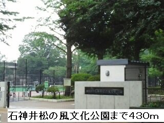 その他　石神井松の風文化公園まで430m