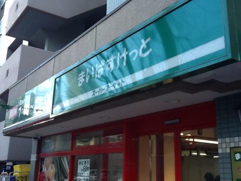 スーパー　まいばすけっと南4条東4丁目店（スーパー）まで492m
