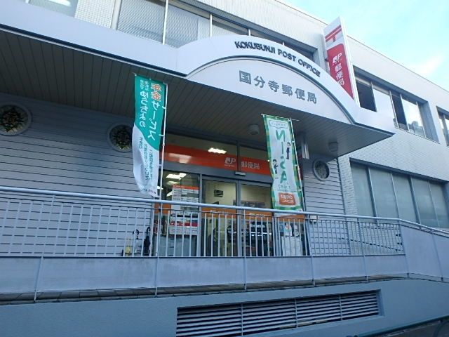 郵便局　国分寺郵便局（郵便局）まで671m