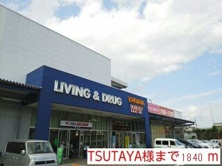 レンタルビデオ　ＴＳＵＴＡＹＡ様（レンタルビデオ）まで1840m