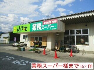 スーパー　業務スーパー様（スーパー）まで553m