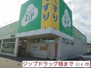 ドラックストア　ジップドラッグ様（ドラッグストア）まで814m