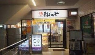 飲食店　松のや西巣鴨店（飲食店）まで490m