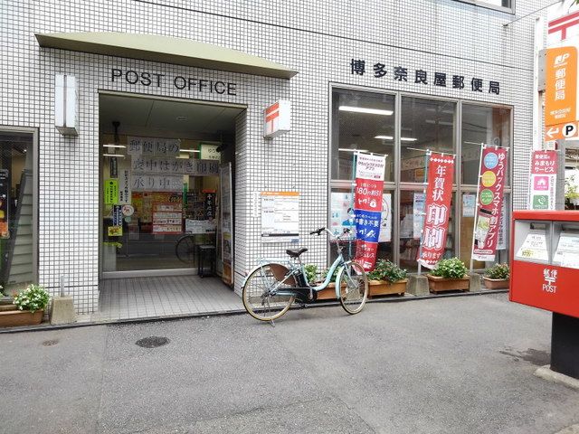 郵便局　博多奈良屋郵便局（郵便局）まで500m