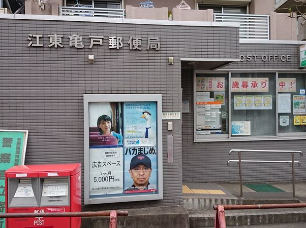 郵便局　江東亀戸郵便局（郵便局）まで412m