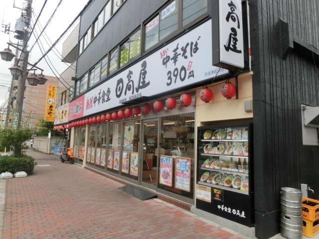 飲食店　中華食堂日高屋京成津田沼店（飲食店）まで1208m